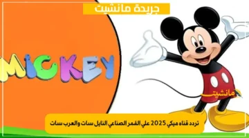 تردد قناة ميكي 2025 على القمر الصناعي النايل سات والعرب سات